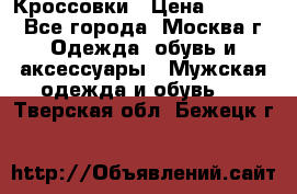 Кроссовки › Цена ­ 4 500 - Все города, Москва г. Одежда, обувь и аксессуары » Мужская одежда и обувь   . Тверская обл.,Бежецк г.